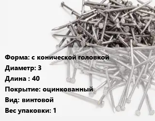 Гвоздь с конической головкой 3х40 оцинкованный винтовой 1